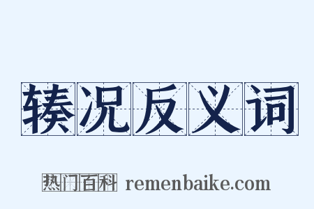 辏况反义词是什么意思的图片